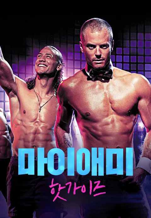 마이애미 핫가이즈