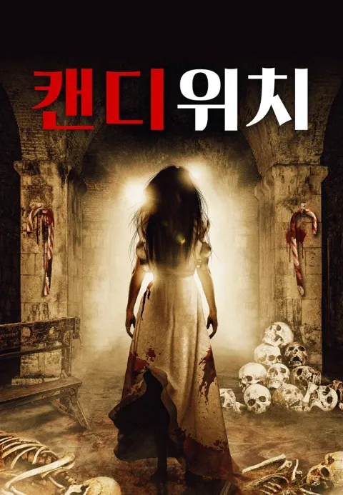 캔디 위치