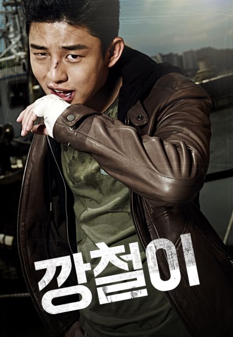 깡철이