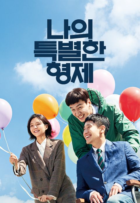 [판매종료]나의 특별한 형제