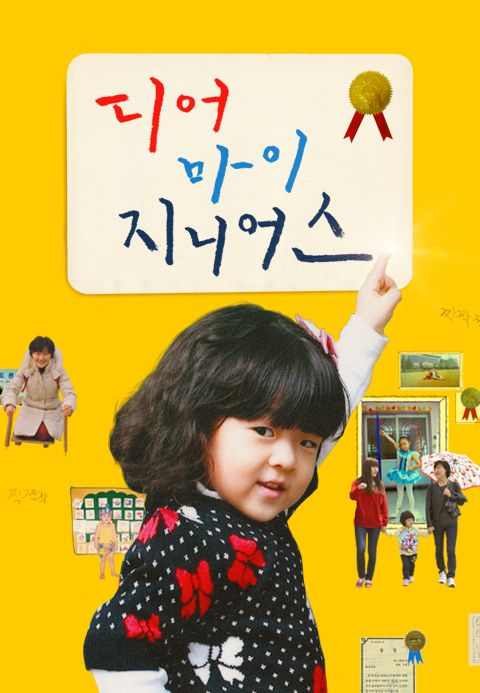 디어 마이 지니어스