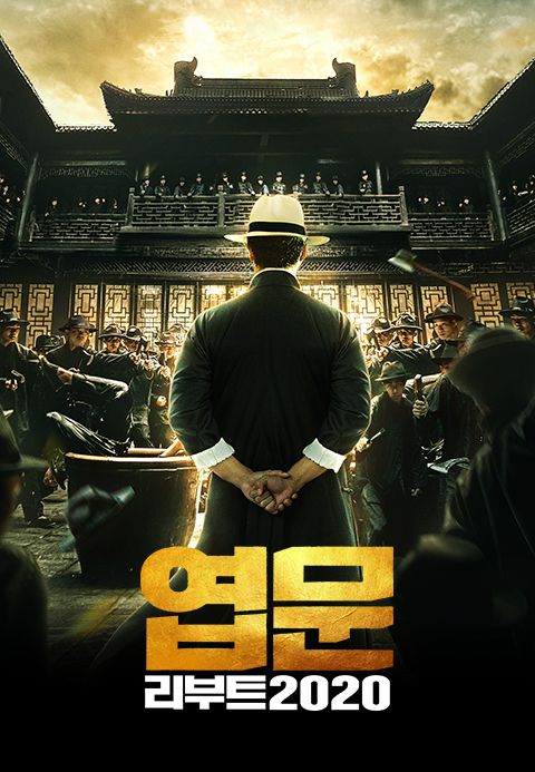 엽문 리부트 2020