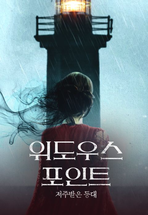 위도우스 포인트：저주받은 등대