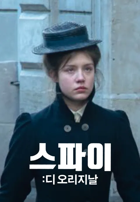 [판매종료]스파이：디 오리지날 | TVING [판매종료]스파이：디 오리지날  | TVING