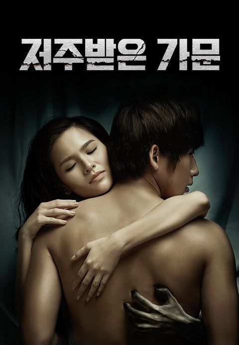 저주받은 가문