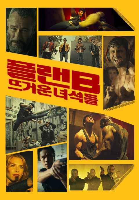 플랜B: 뜨거운 녀석들