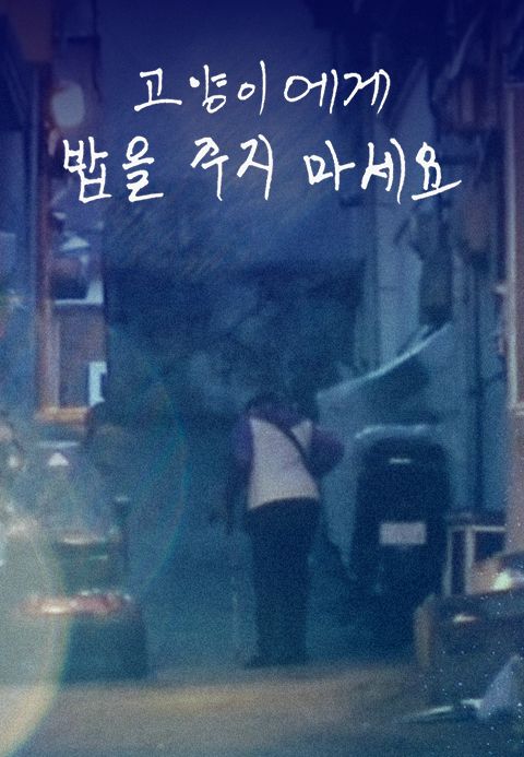 고양이에게 밥을 주지 마세요