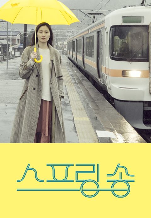 스프링 송