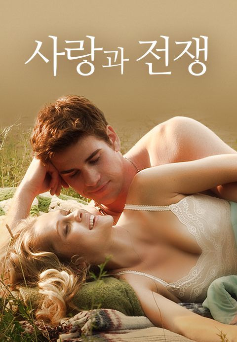 사랑과 전쟁