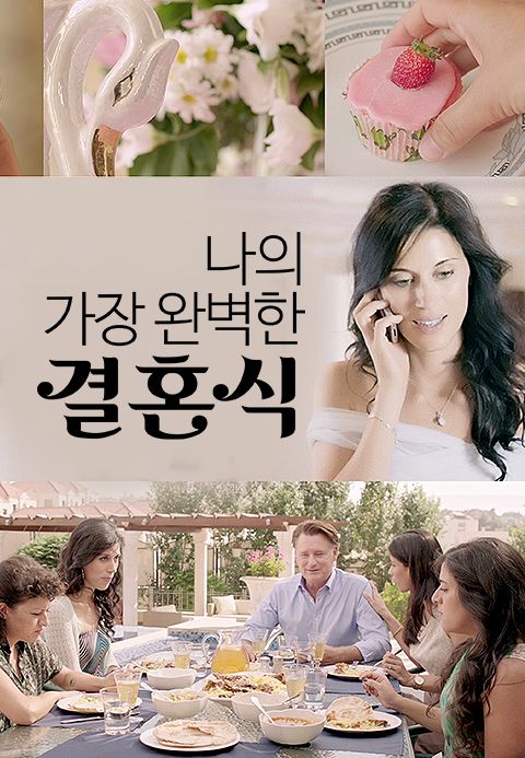 나의 가장 완벽한 결혼식