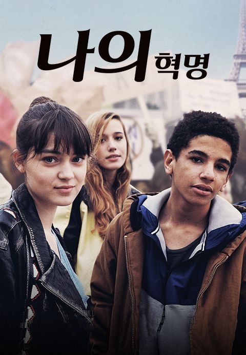 나의 혁명