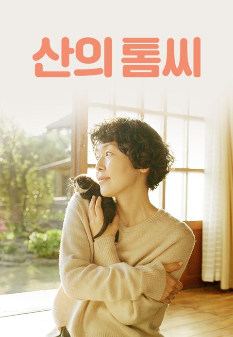 산의 톰씨