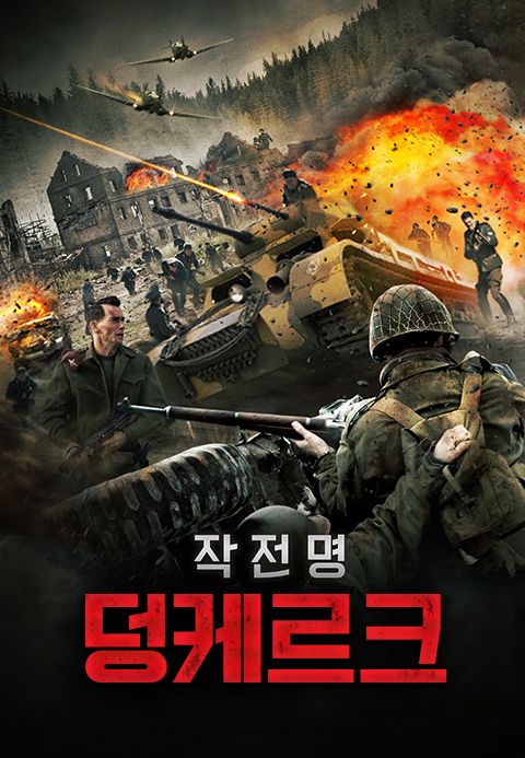 [판매종료]작전명 덩케르크