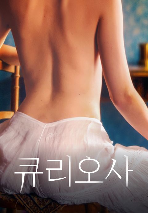 큐리오사