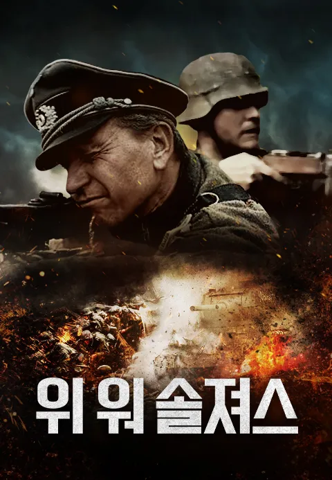 위 워 솔져스