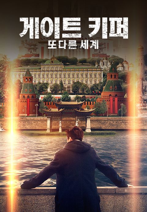 게이트키퍼: 또 다른 세계