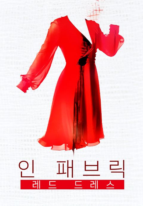 인 패브릭: 레드 드레스