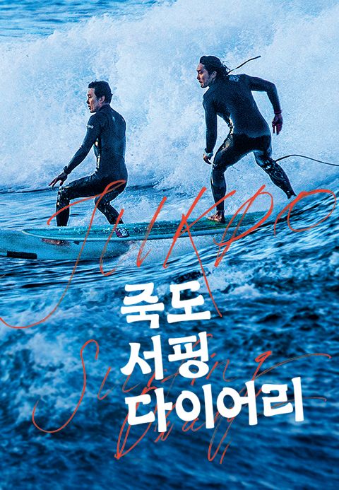 죽도 서핑 다이어리