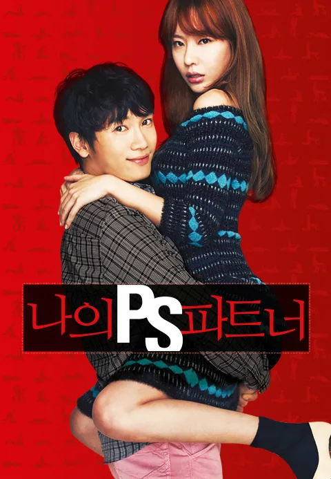 나의 PS 파트너 | TVING 나의 PS 파트너  | TVING