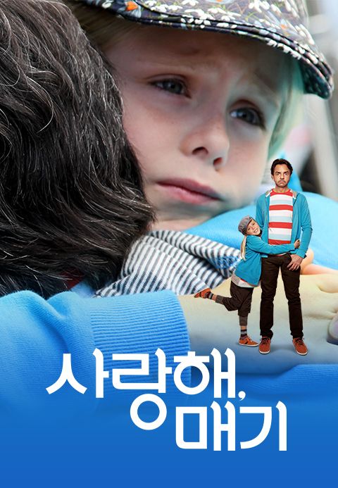 사랑해, 매기