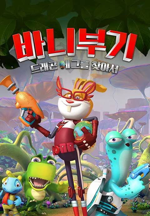 [더빙]바니부기 드래곤에그를 찾아서