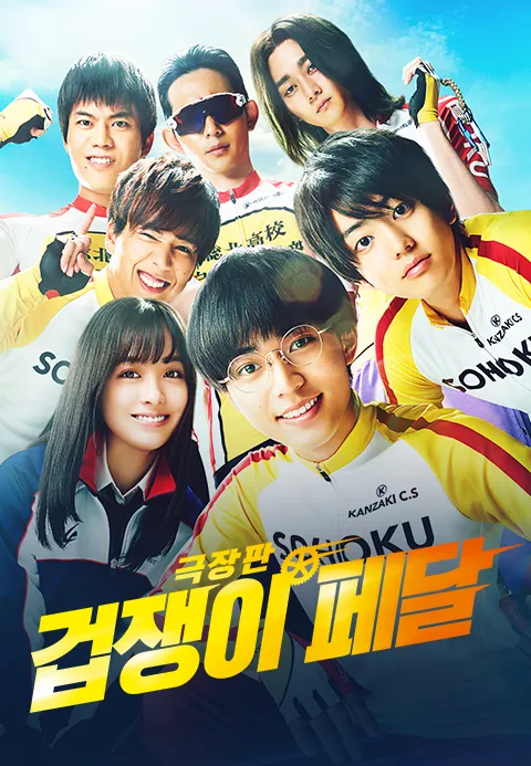 겁쟁이페달 리:제너레이션