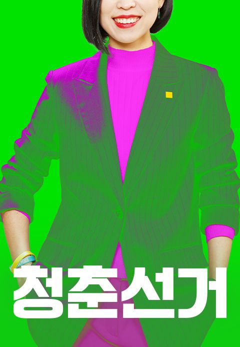 청춘 선거
