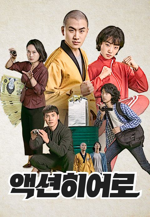 액션히어로