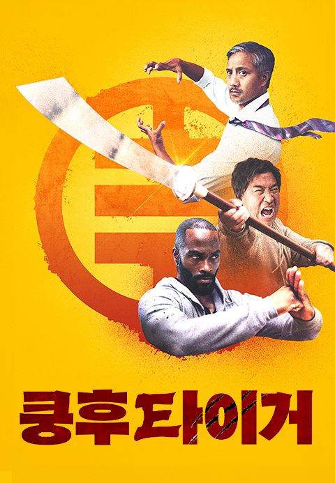 쿵후 타이거