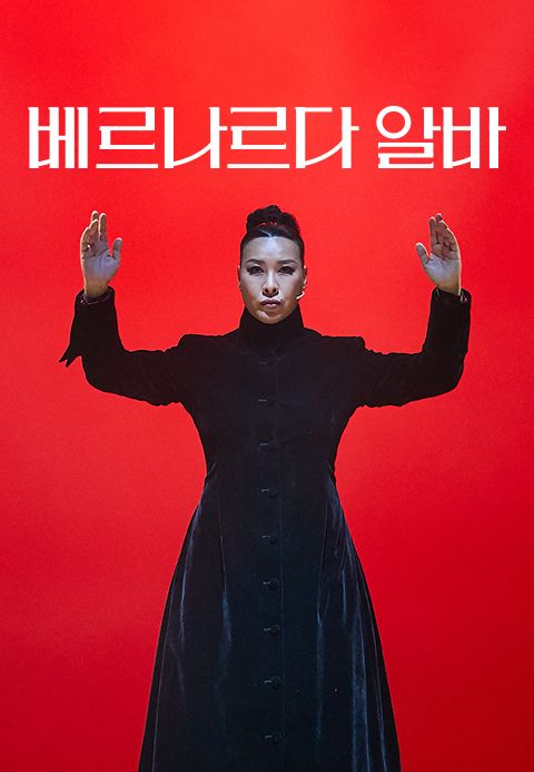 베르나르다 알바