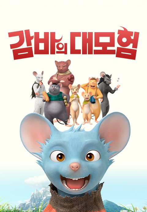 [판매종료]감바의 대모험