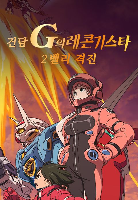 건담 G의 레콘기스타 2: 벨리 격진