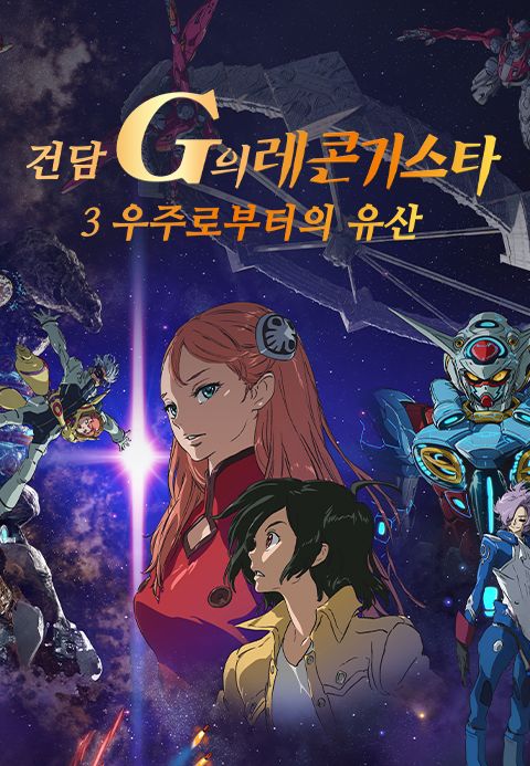 건담 G의 레콘기스타 3: 우주로부터의 유산