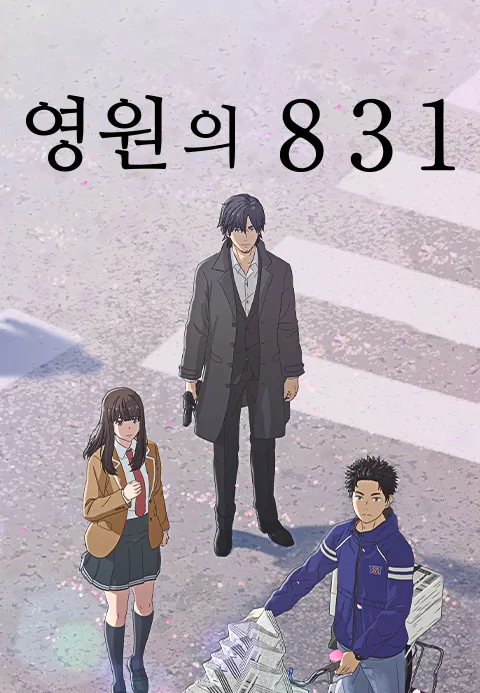 영원의 831