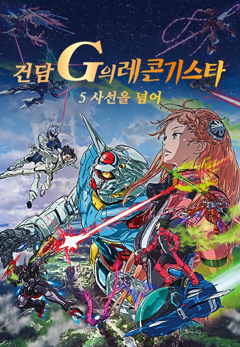 건담 G의 레콘기스타 5: 사선을 넘어