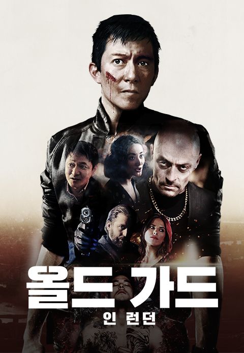 올드 가드 인 런던