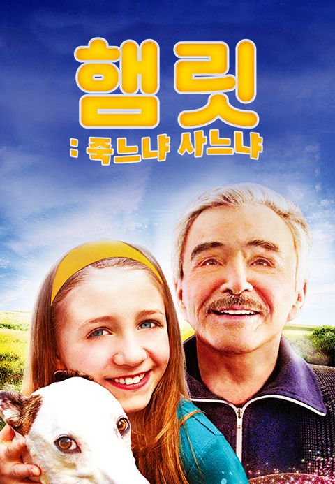 햄릿：죽느냐 사느냐