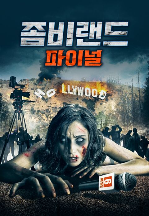 [판매종료]좀비랜드：파이널