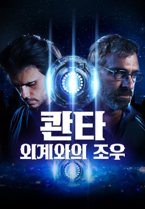 콴타：외계와의 조우