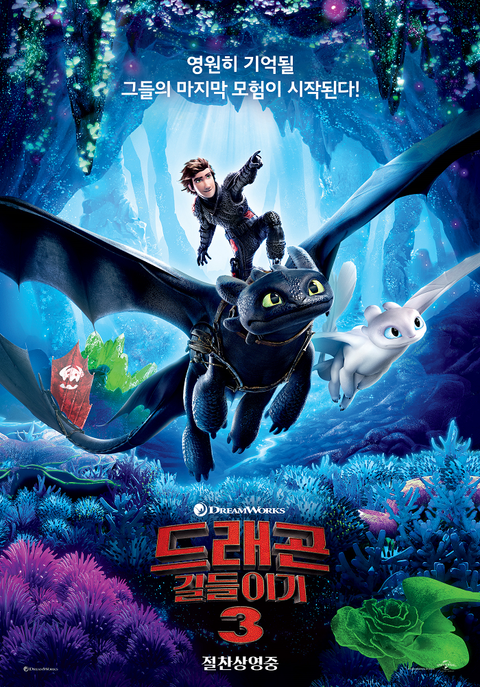 [판매종료]드래곤 길들이기 3 [더빙]