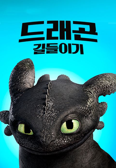 [판매종료]드래곤 길들이기 [더빙]