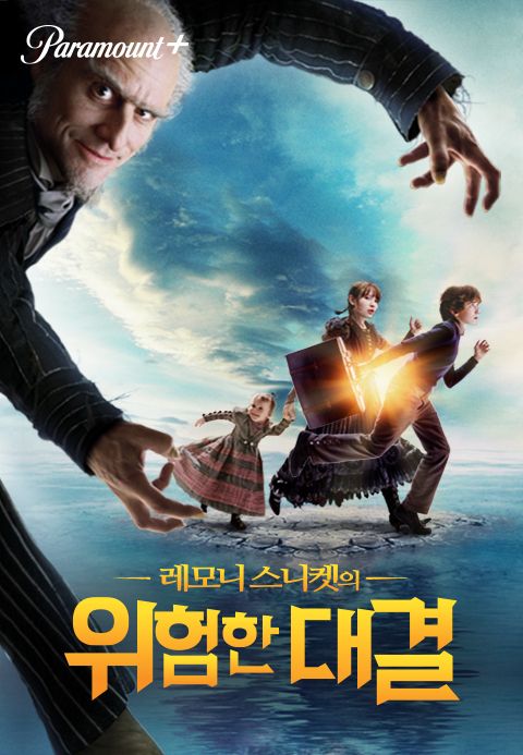 [판매종료]레모니 스니켓의 위험한 대결