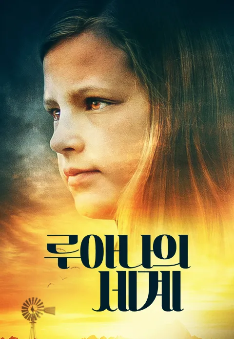 루아나의 세계