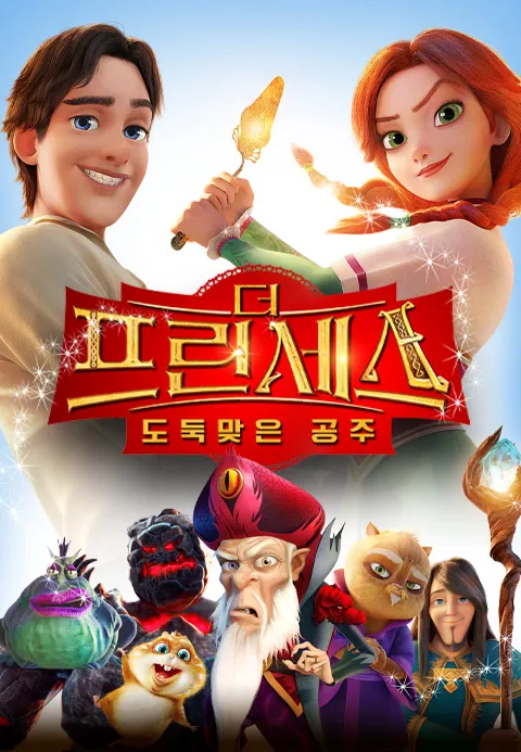 [더빙]더 프린세스：도둑맞은 공주·TV다시보자