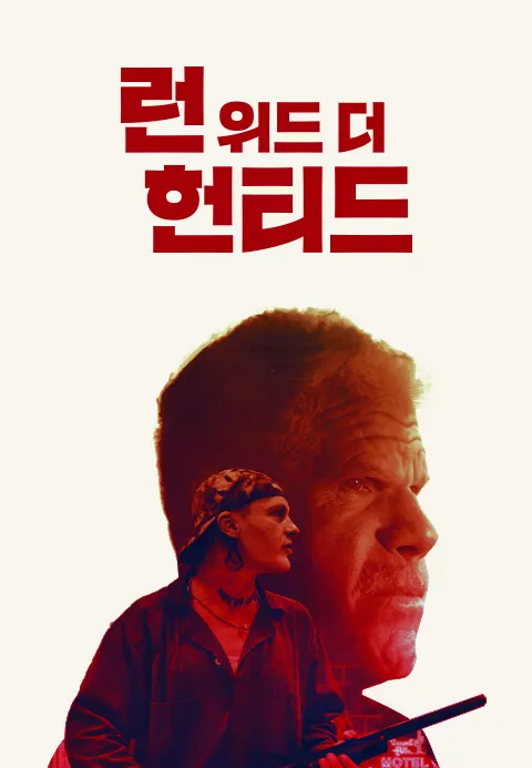 런 위드 더 헌티드 | TVING 런 위드 더 헌티드  | TVING