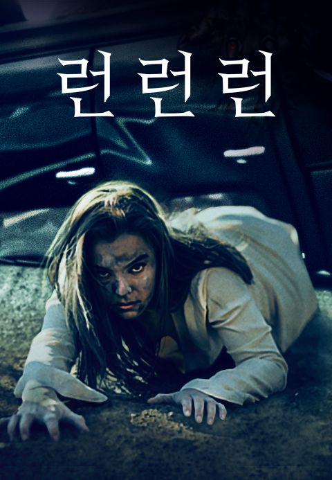 런 런 런