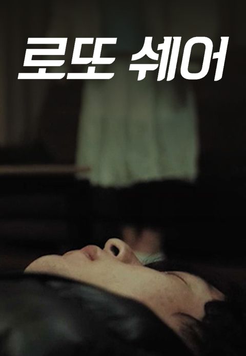 로또쉐어