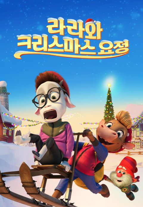 라라와 크리스마스 요정