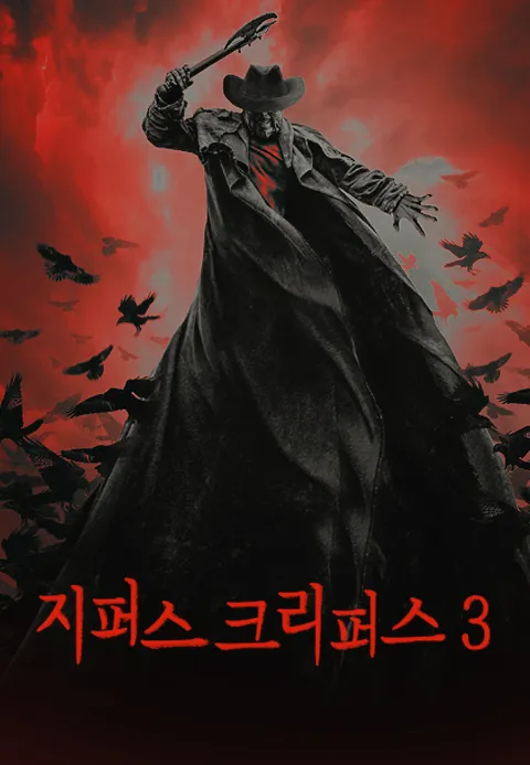 지퍼스 크리퍼스 3