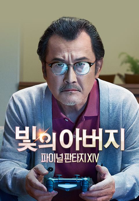 빛의 아버지:파이널 판타지 XIV